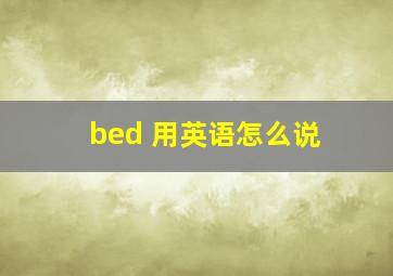 bed 用英语怎么说